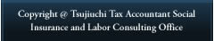 Copyright Tsujiuchi Tax Accountant Social Insurance and Labor Consulting Office 